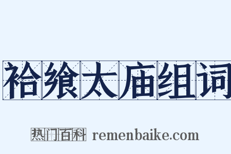 袷飨太庙组词是什么意思的图片